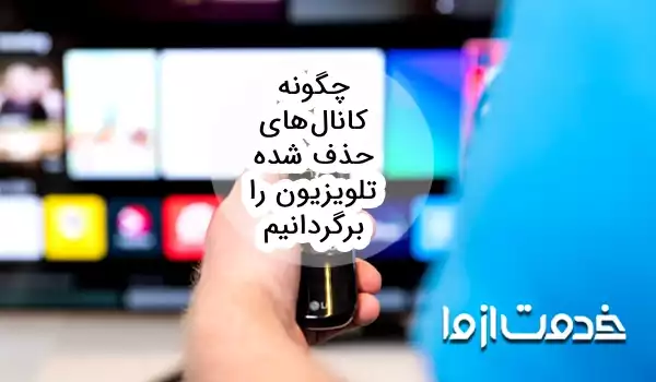 چگونه کانال‌های حذف شده تلویزیون را برگردانیم؟